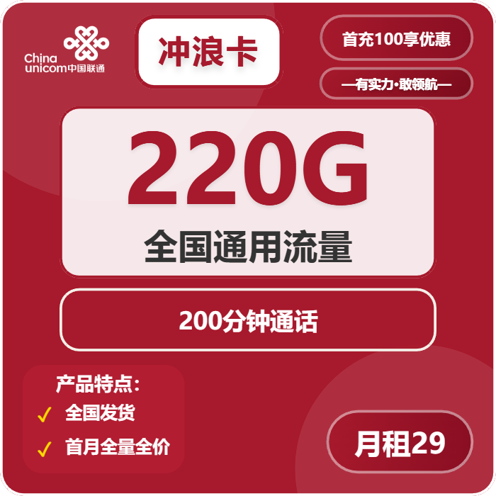 联通冲浪卡29元月包220G通用流量+200分钟通话（长期套餐，需上传公安码）