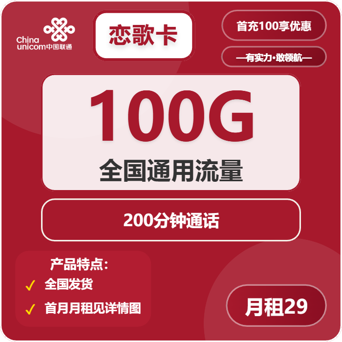 联通恋歌卡29元月包100G通用流量+200分钟通话（长期套餐）