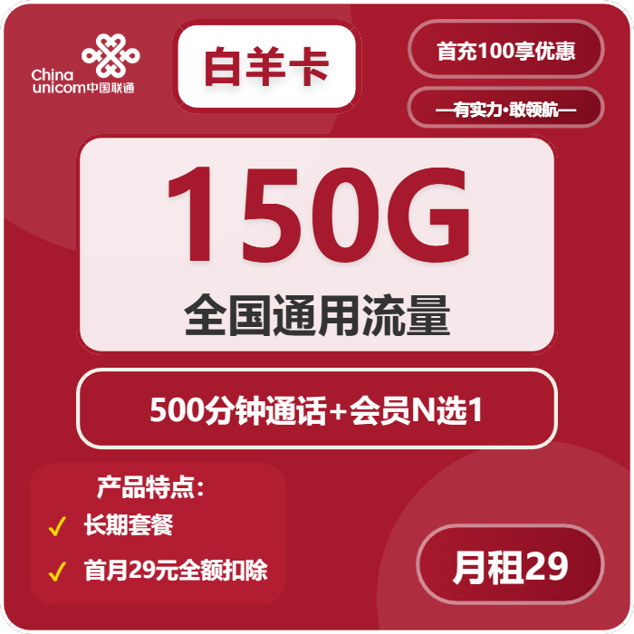 联通白羊卡29元月包150G通用流量+500分钟通话+会员（长期套餐，送长期视频会员，本人实名手机号下单）
