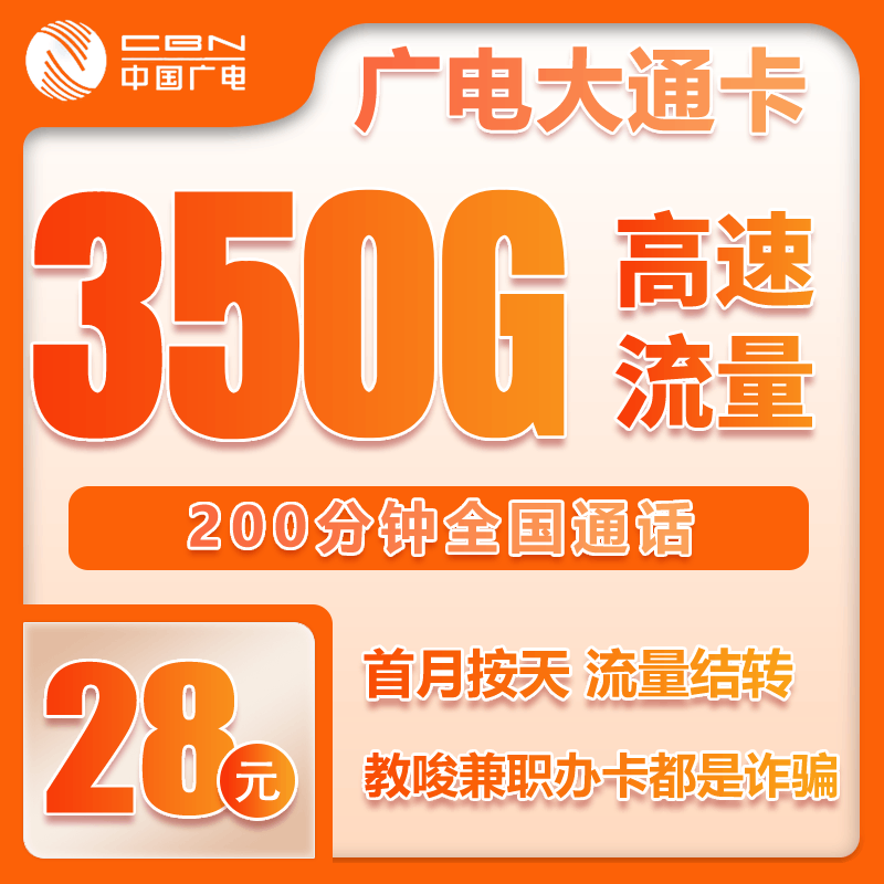广电大通卡④28元月包320G通用流量+30G定向流量+200分钟通话（长期套餐，流量可结转）