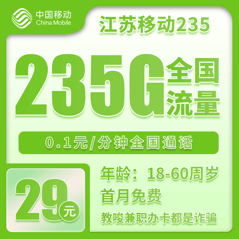 移动江苏235卡①29元月包205G通用流量+30G定向流量+通话0.1元/分钟（第14个月起39元月租，仅发江苏省内，可选号）