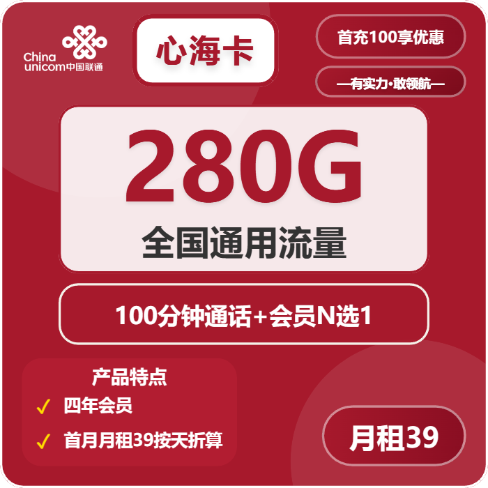 联通心海卡39元月包280G通用流量+100分钟通话+会员（4年套餐，送4年视频会员）