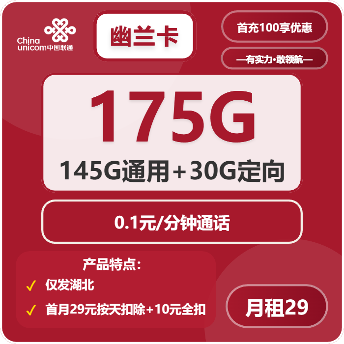 联通幽兰卡29元月包145G通用流量+30G定向流量+通话0.1元/分钟（第7个月起39元月租，仅发湖北省内）