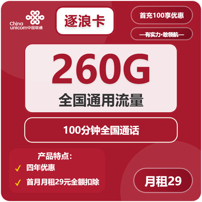 联通逐浪卡29元月包260G通用流量+100分钟通话（4年套餐，需提供学生证）