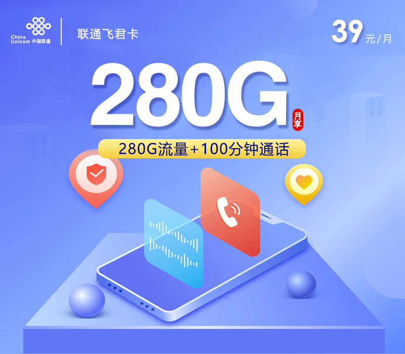 联通飞君卡39元月包280G通用流量+100分钟通话+四年会员（4年套餐，送4年视频会员）