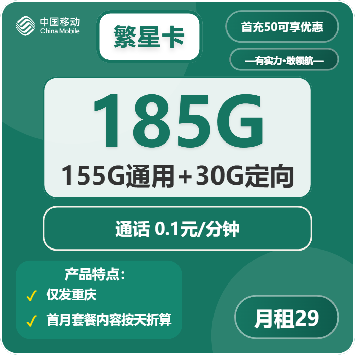 移动繁星卡②29元月包155G通用流量+30G定向流量+通话0.1元/分钟（2年套餐，仅发重庆市内，可选号）