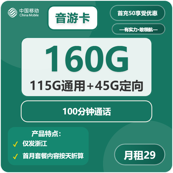 移动音游卡②29元月包115G通用流量+45G定向流量+100分钟通话（第14个月起39元月租，3年套餐，仅发浙江省内）