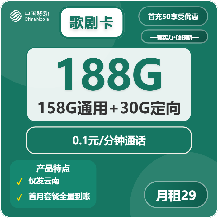 移动歌剧卡29元月包158G通用流量+30G定向流量+通话0.1元/分钟（第7个月起39元月租，2年套餐，仅发云南省内，本人实名手机号下单）