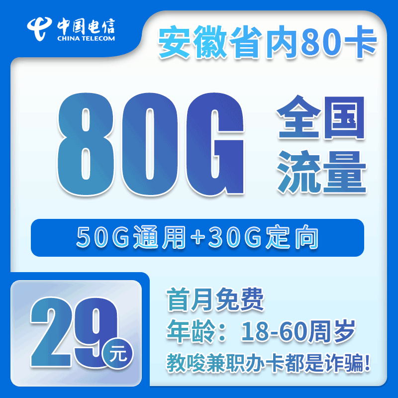 电信安徽省内80卡29元月包50G通用流量+30G定向流量+通话0.1元/分钟（长期套餐，仅发安徽省内）