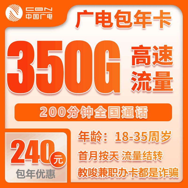 广电包年卡④240元包年每月320G通用流量+30G定向流量+200分钟通话（长期套餐，流量可结转）