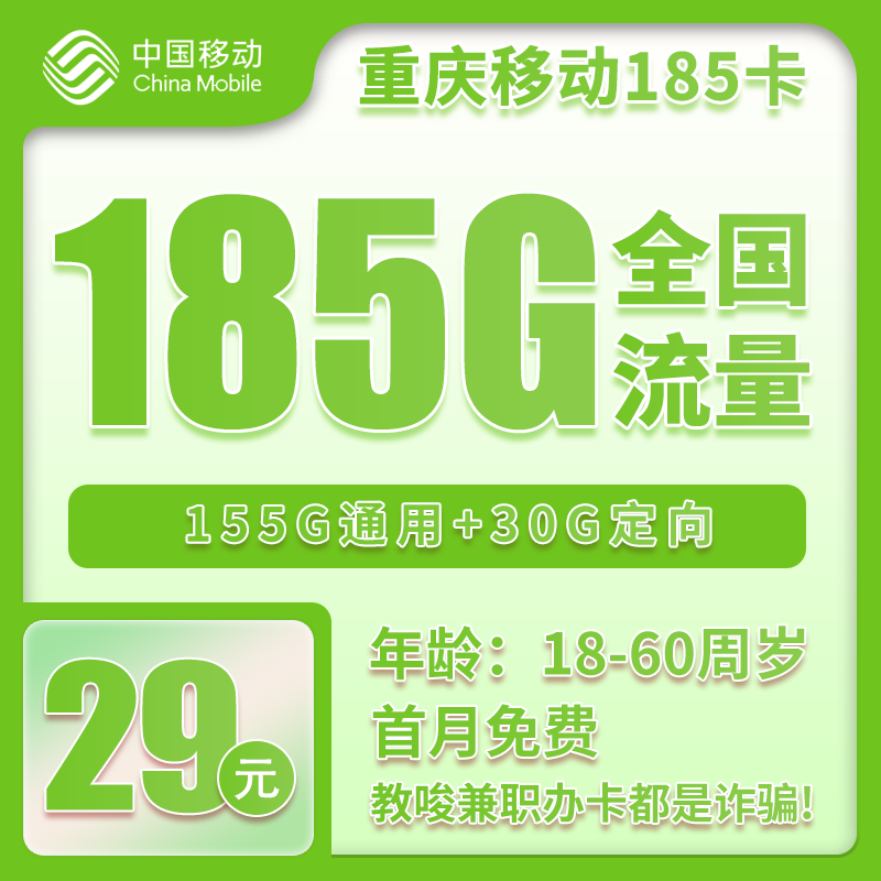 移动重庆185卡29元月包155G通用流量+30G定向流量+通话0.1元/分钟（第13个月起39元月租，2年套餐，仅发重庆市内）
