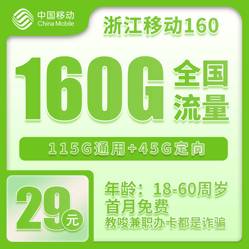 移动浙江160卡29元月包115G通用流量+45G定向流量+100分钟通话（第14个月起39元月租，3年套餐，仅发浙江省内）