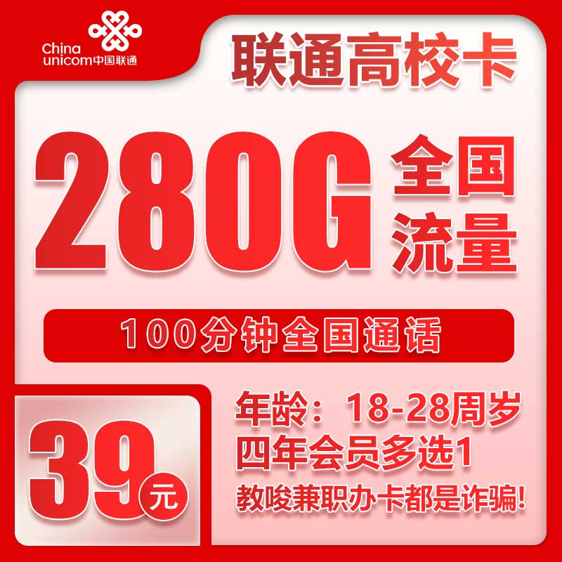 联通高校卡⑥29元月包280G通用流量+100分钟通话（4年套餐，送4年视频会员）