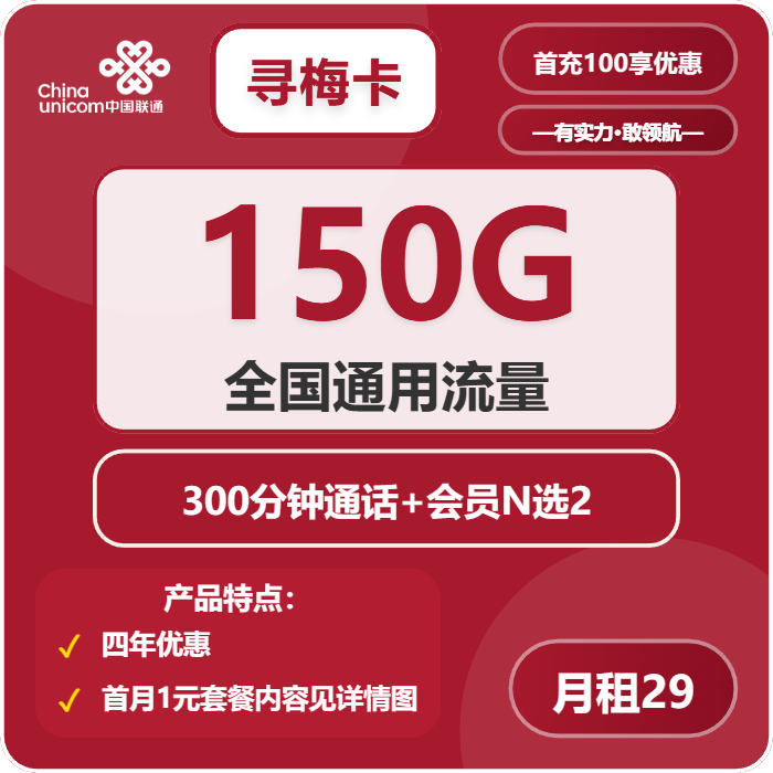 联通寻梅卡29元月包150G通用流量+300分钟通话+双会员（4年套餐，送4年视频会员，需上传一证通查截图，仅发四川省内）