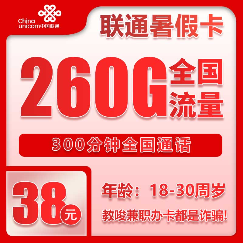 联通假期卡38元月包260G通用流量+300分钟通话（4年套餐，需上传一证通查截图）