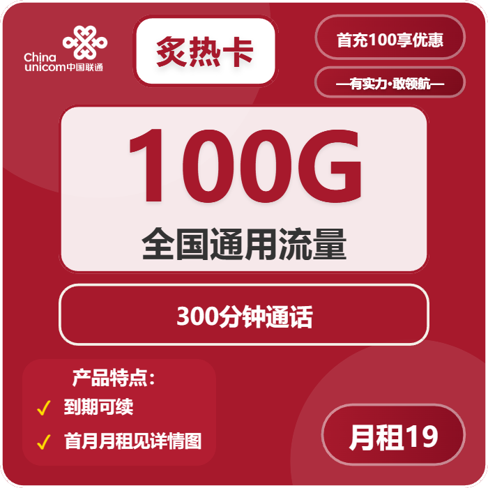 联通炙热卡19元月包100G通用流量+300分钟通话（长期套餐）