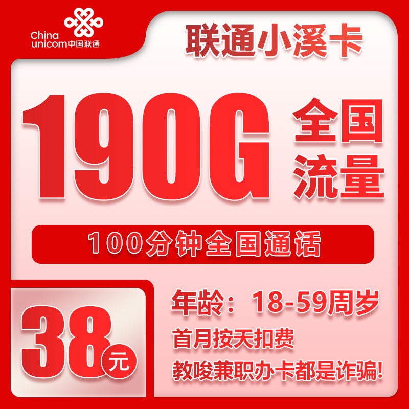 联通小溪卡38元月包160G通用流量+30G定向流量+100分钟通话（4年套餐）
