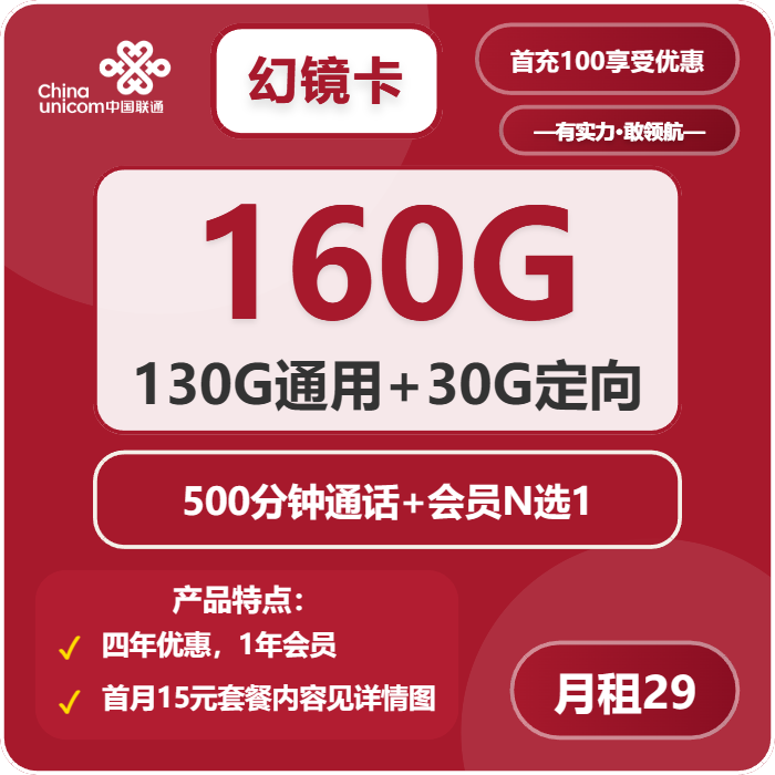 联通幻镜卡29元月包130G通用流量+30G定向流量+500分钟通话+会员（4年套餐，送1年视频会员）