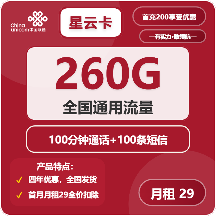 联通星云卡29元月包260G通用流量+100分钟通话（4年套餐）