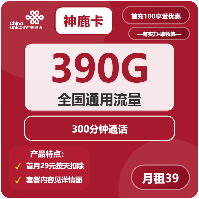 联通神鹿卡39元月包390G通用流量+300分钟通话（长期套餐，先激活充值后发货）