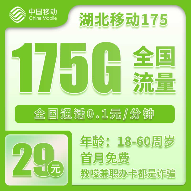 移动湖北175卡29元月包145G通用流量+30G定向流量+0.1元/分钟（仅发湖北省内，可选号）