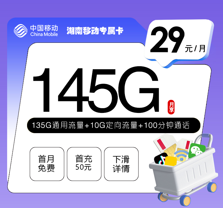 移动湖南专属卡29元月包135G通用流量+10G定向流量+100分钟通话（仅发湖南省内）