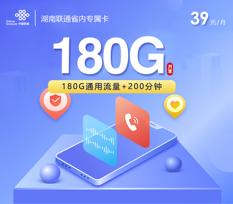 联通湖南省内专属卡39元月包180G通用流量+200分钟通话（长期套餐，仅发湖南省内）