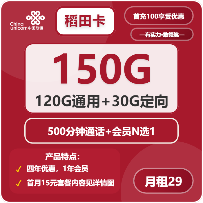 联通稻田卡29元月包120G通用流量+30G定向流量+500分钟通话+会员（4年套餐，送1年视频会员）