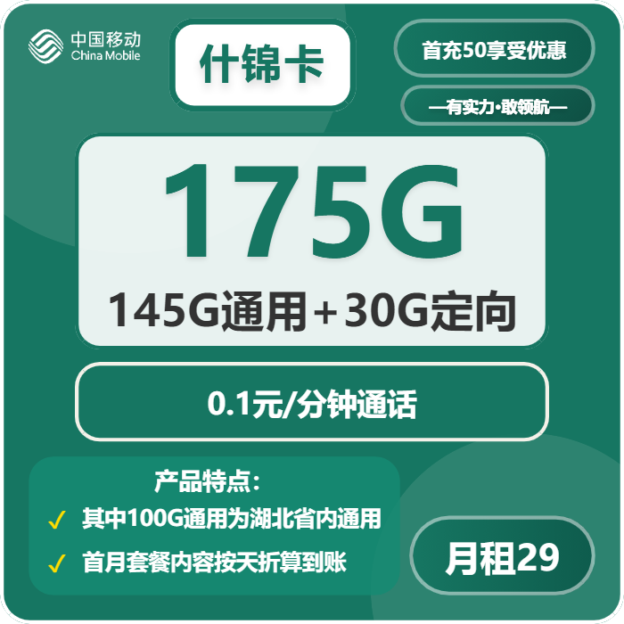 移动什锦卡29元月包45G通用流量+100G湖北通用流量+30G定向流量+通话0.1元/分钟（仅发湖北省内，可选号）