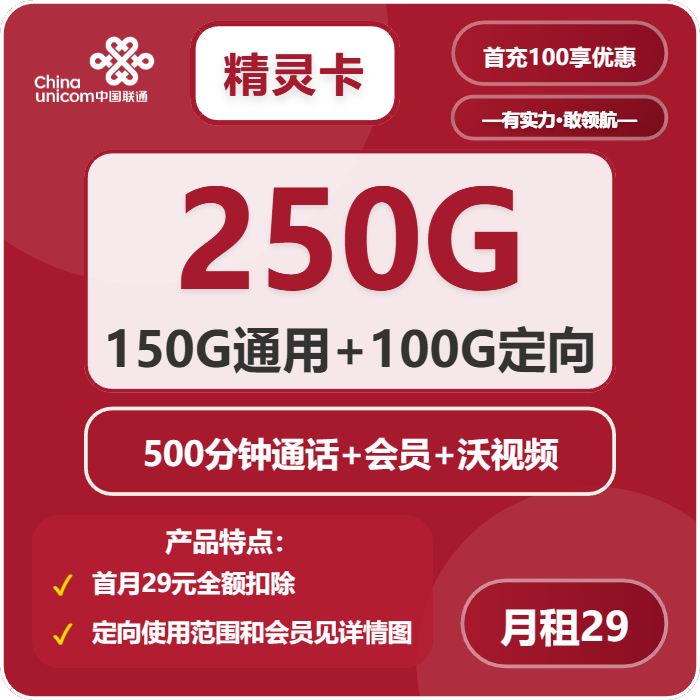 联通精灵卡29元月包150G通用流量+100G定向流量+500分钟通话+会员（4年套餐，送2年视频会员）