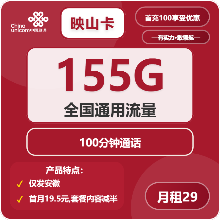 联通映山卡29元月包155G通用流量+100分钟通话（第7个月起39元月租，长期套餐，仅发安徽省内，可选号）