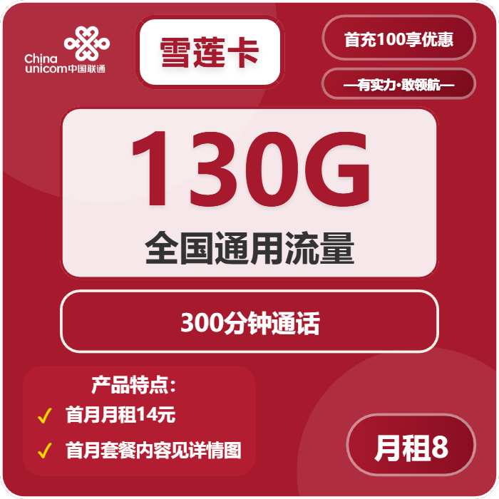 联通雪莲卡8元月包130G通用流量+300分钟通话（第6个月起28元月租，4年套餐）