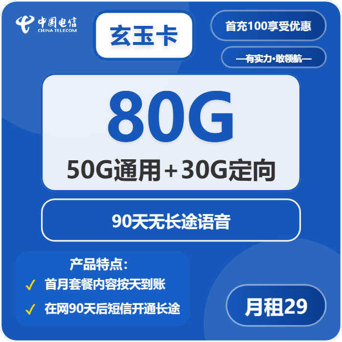 电信玄玉卡②29元月包50G通用流量+30G定向流量+通话0.1元/分钟（长期套餐）