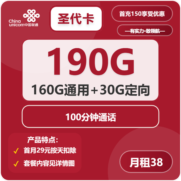 联通圣代卡38元月包160G通用流量+30G定向流量+100分钟通话（4年套餐）