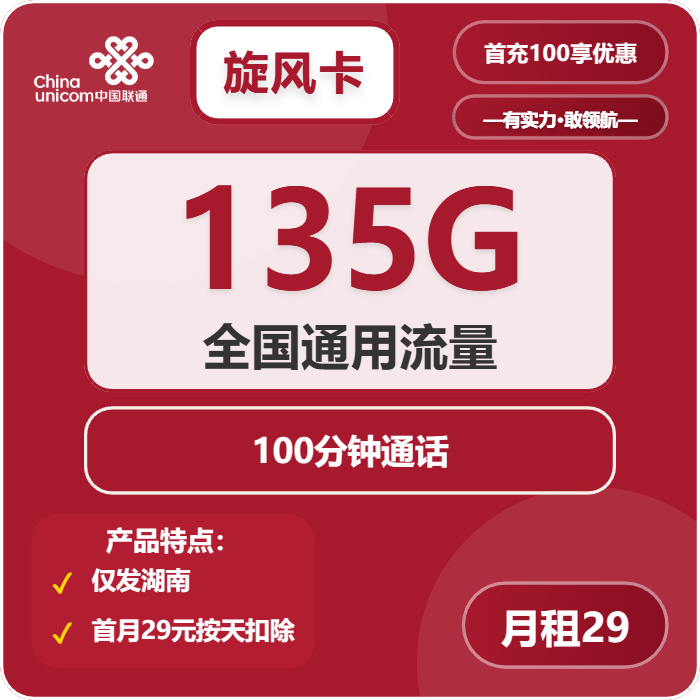 联通旋风卡29元月包135G通用流量+100分钟通话（4年套餐，仅发湖南省内）
