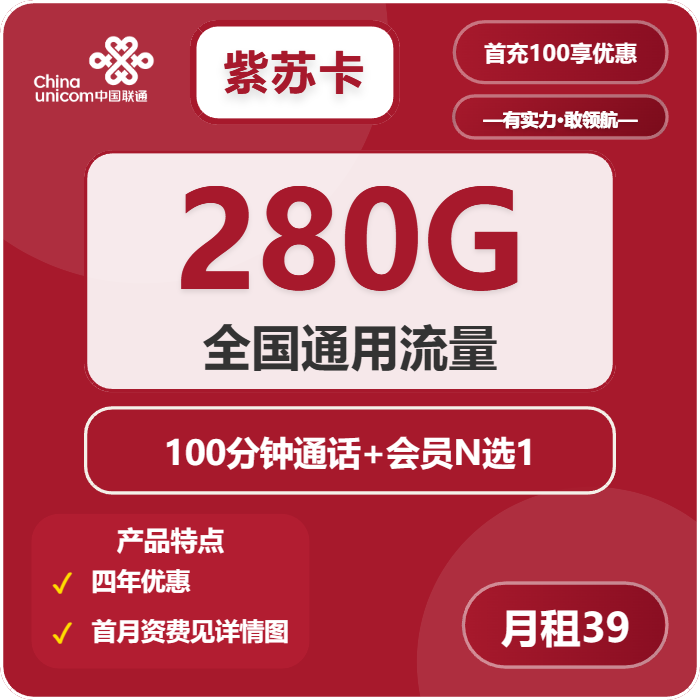 联通紫苏卡39元月包280G通用流量+100分钟通话+会员（4年套餐，送4年视频会员）
