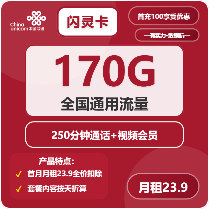 联通闪灵卡23.9元月包170G通用流量+250分钟通话+会员（长期套餐，需提供公安码）