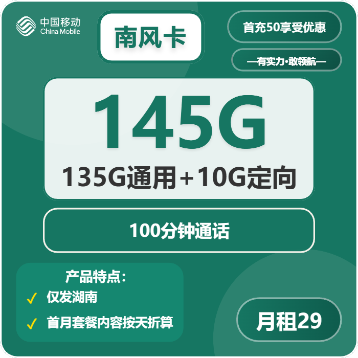 移动南风卡29元月包135G通用流量+10G定向流量+100分钟通话（仅发湖南省内）