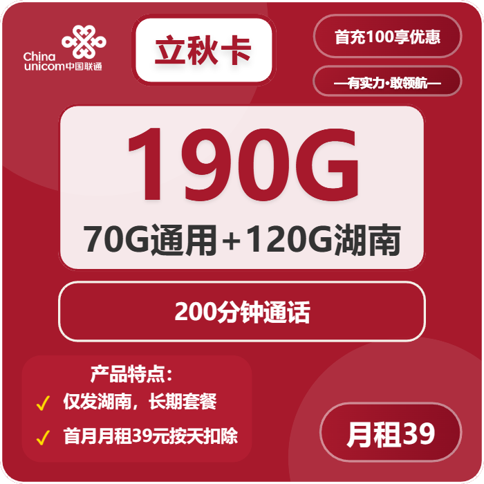 联通立秋卡①39元月包70G通用流量+120G湖南通用流量+200分钟通话（长期套餐，仅发湖南省内，可选号）