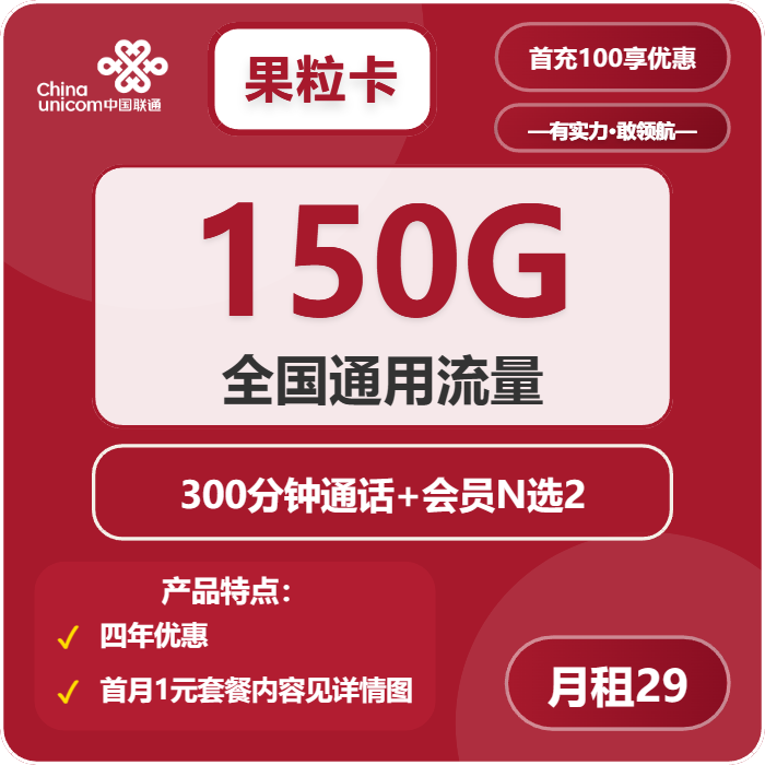联通果粒卡29元月包150G通用流量+300分钟通话+双会员（4年套餐，送4年双视频会员，需提供一证通查截图）