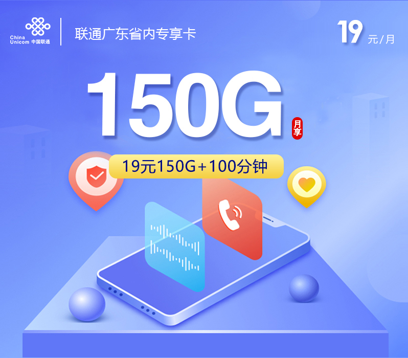 联通广东省内专享卡19元月包150G通用流量+100分钟通话（第7个月起29元月租，第49个月起39元月租，长期套餐，仅发广东省内）