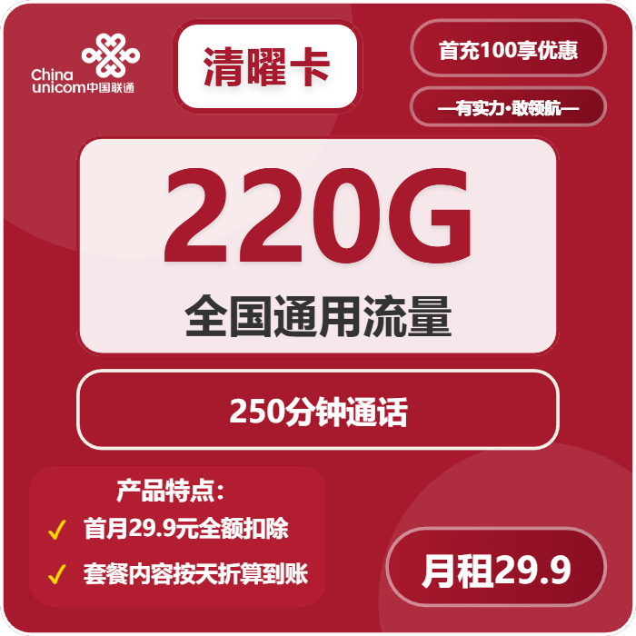 联通清曜卡29.9元月包220G通用流量+250分钟通话+会员（长期套餐，送长期视频会员，需提供公安码）