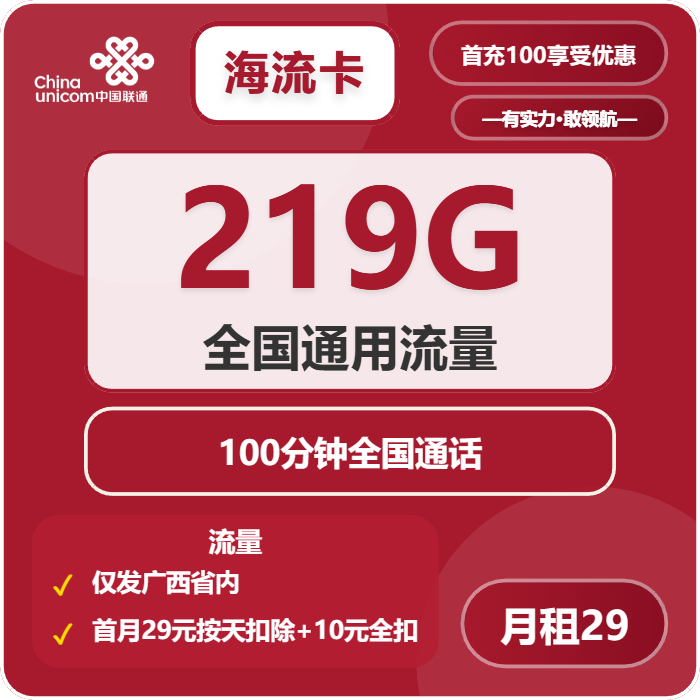 联通海流卡29元月包219G通用流量+100分钟通话（第7个月起39元月租，长期套餐，仅发广西省内）