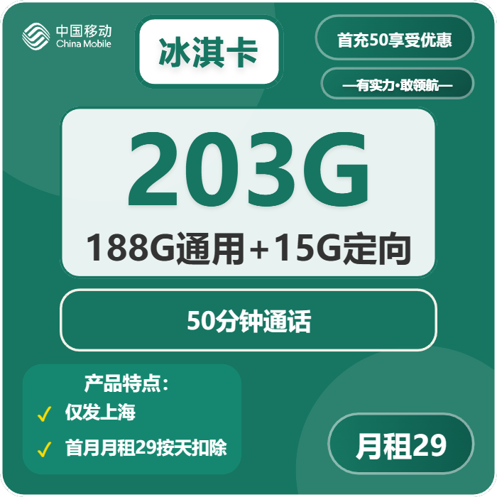 移动冰淇卡29元月包188G通用流量+15G定向流量+50分钟通话（仅发上海市内）