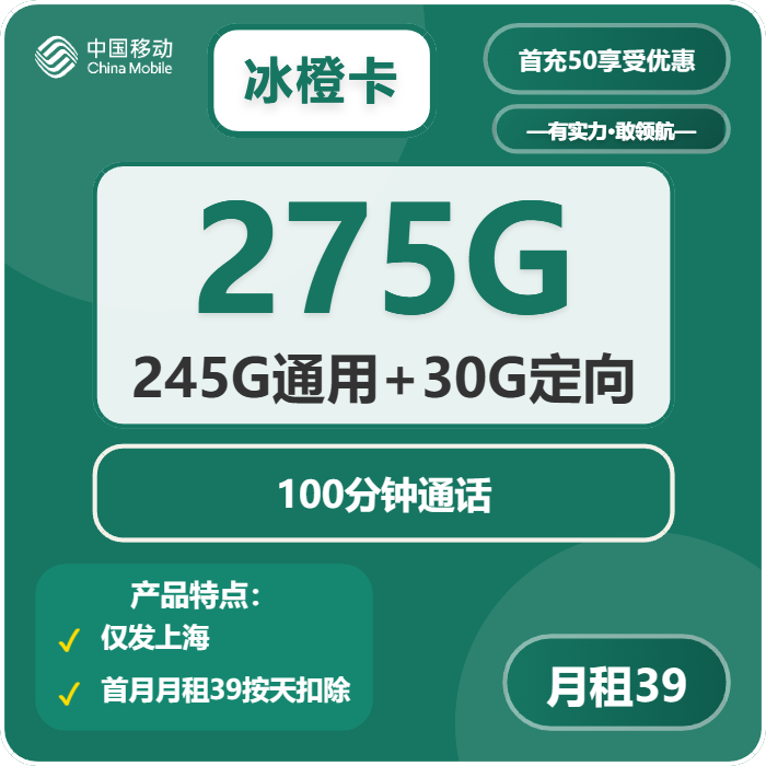 移动冰橙卡39元月包245G通用流量+30G定向流量+100分钟通话（仅发上海市内）