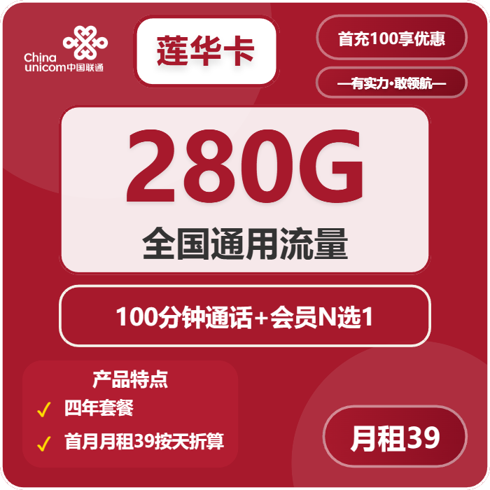 联通莲华卡39元月包280G通用流量+100分钟通话+会员（4年套餐，送4年视频会员）