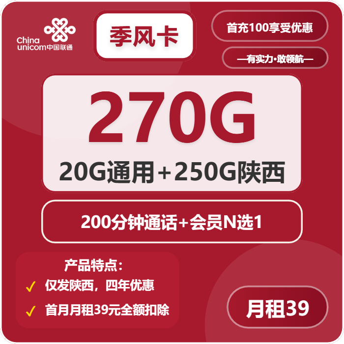 联通季风卡39元月包20G通用流量+250G陕西通用流量+200分钟通话+会员（4年套餐，送4年视频会员，仅发陕西省内）
