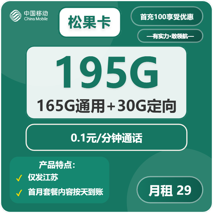 移动松果卡②29元月包165G通用流量+30G定向流量+通话0.1元/分钟（第14个月起39元月租，2年套餐，仅发江苏省内，可选号）
