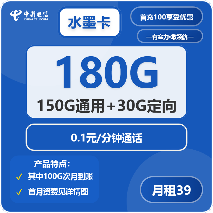 电信水墨卡39元月包150G通用流量+30G定向流量+通话0.1元/分钟（长期套餐）