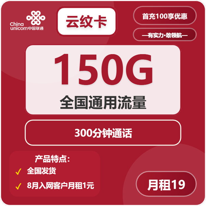 联通云纹卡19元月包150G通用流量+300分钟通话（4年套餐）